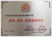 質(zhì)量、服務(wù)、信譽滿意單位