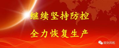 復工復產(chǎn)，雙劍這樣做